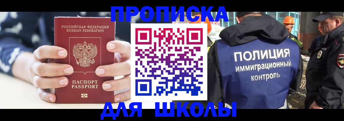 прописка для школы в Волгоградской области